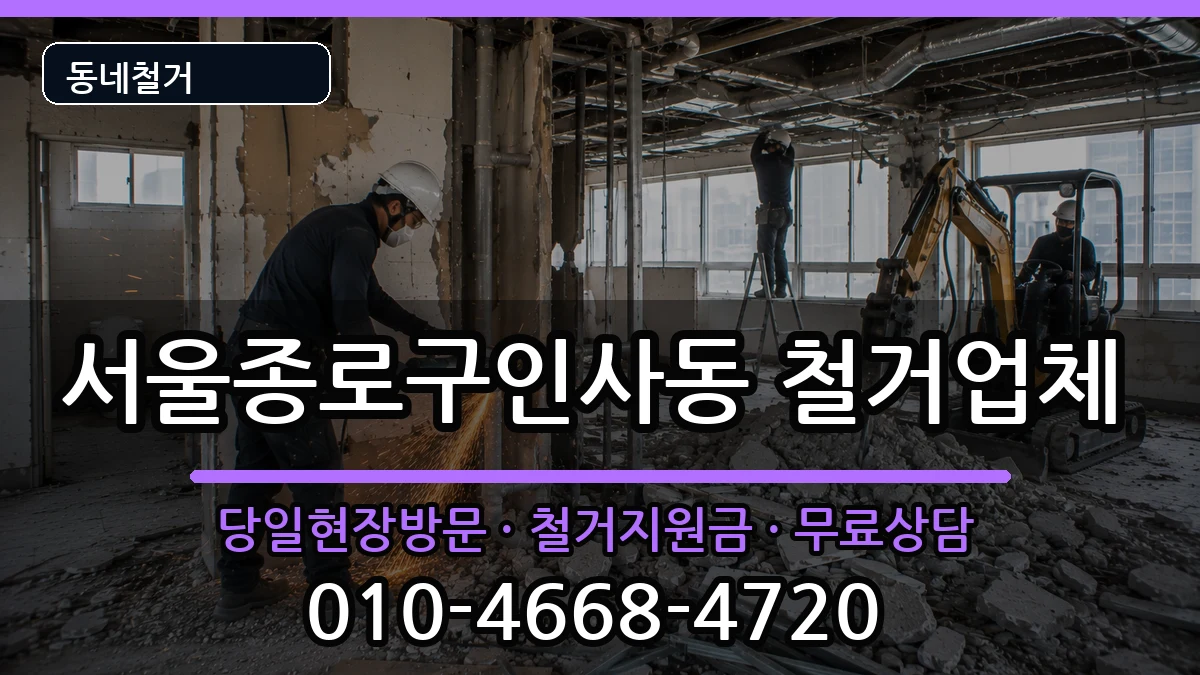 서울종로구인사동 철거 현장 처리 안내 이미지 2