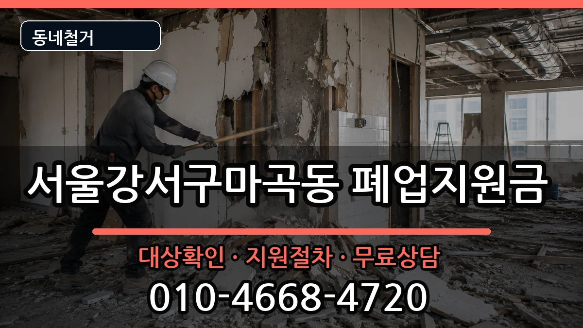 서울강서구마곡동 폐업지원금 현장 처리 안내 이미지 3