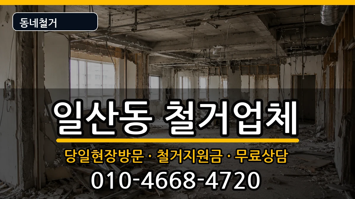 경기고양시일산서구일산동 철거 경기고양시일산서구일산동 철거 현장 처리 안내 이미지 3