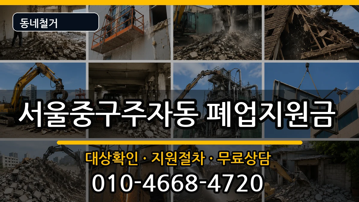 서울중구주자동  폐업지원금 정보형