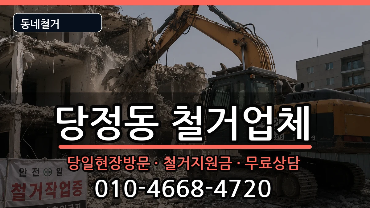 경기군포시당정동  철거 지역형