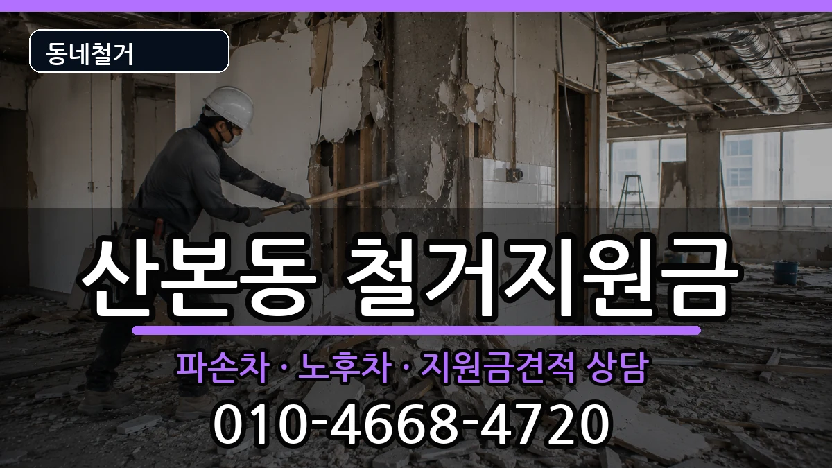 경기군포시산본동 철거지원금 경기군포시산본동 철거지원금 현장 처리 안내 이미지 2