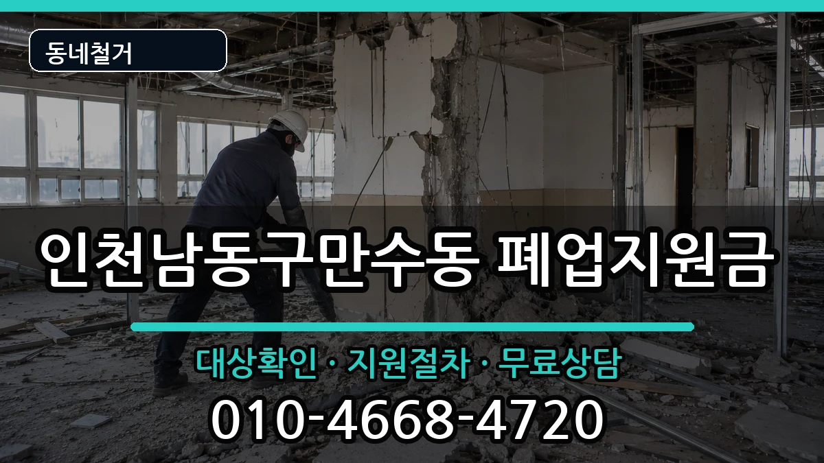 인천남동구만수동 폐업지원금 인천남동구만수동 폐업지원금 현장 처리 안내 이미지 2
