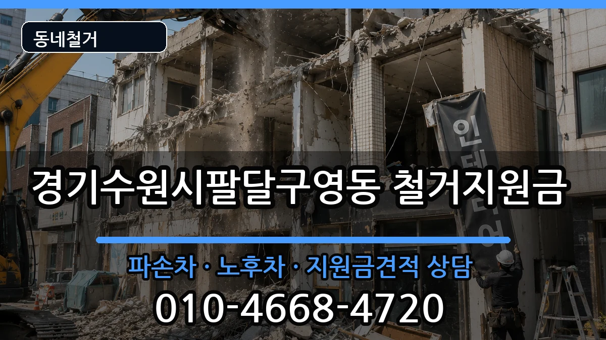 경기수원시팔달구영동 철거지원금 경기수원시팔달구영동 철거지원금 현장 처리 안내 이미지 1