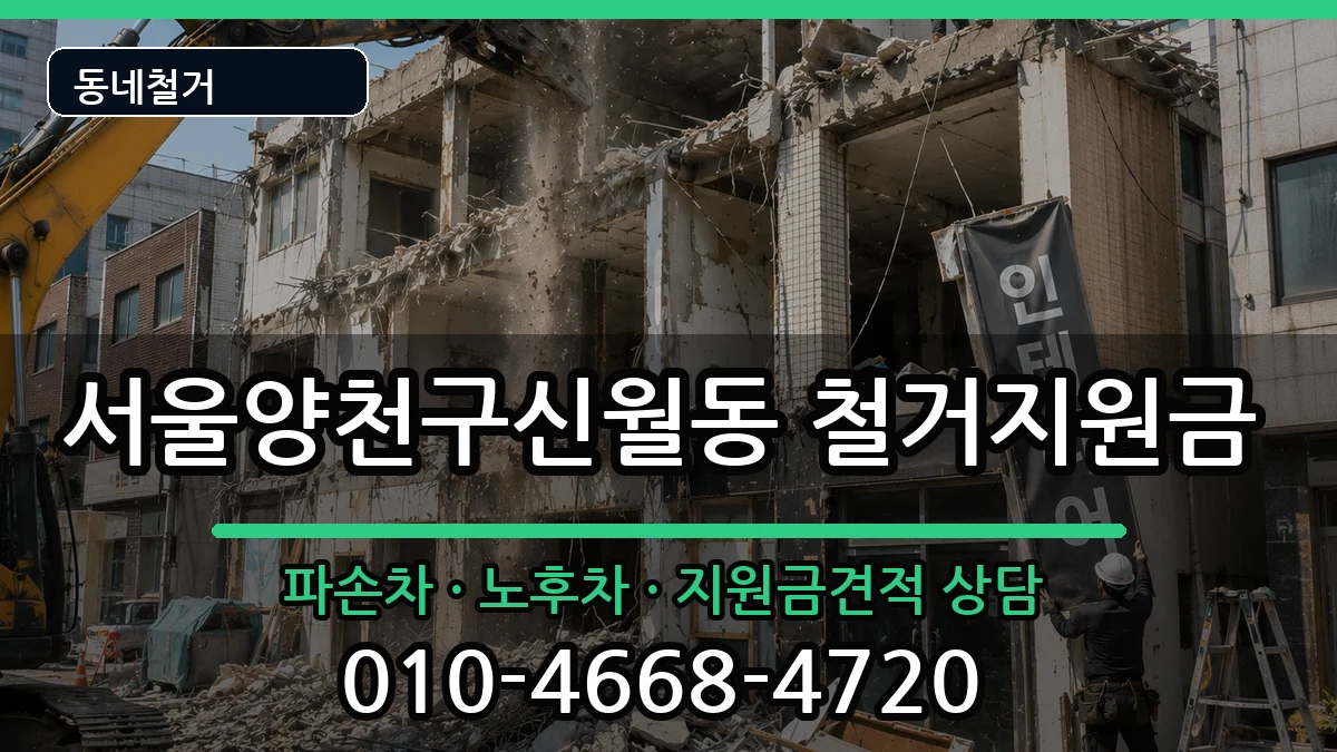 서울양천구신월동 철거지원금 현장 처리 안내 이미지 1
