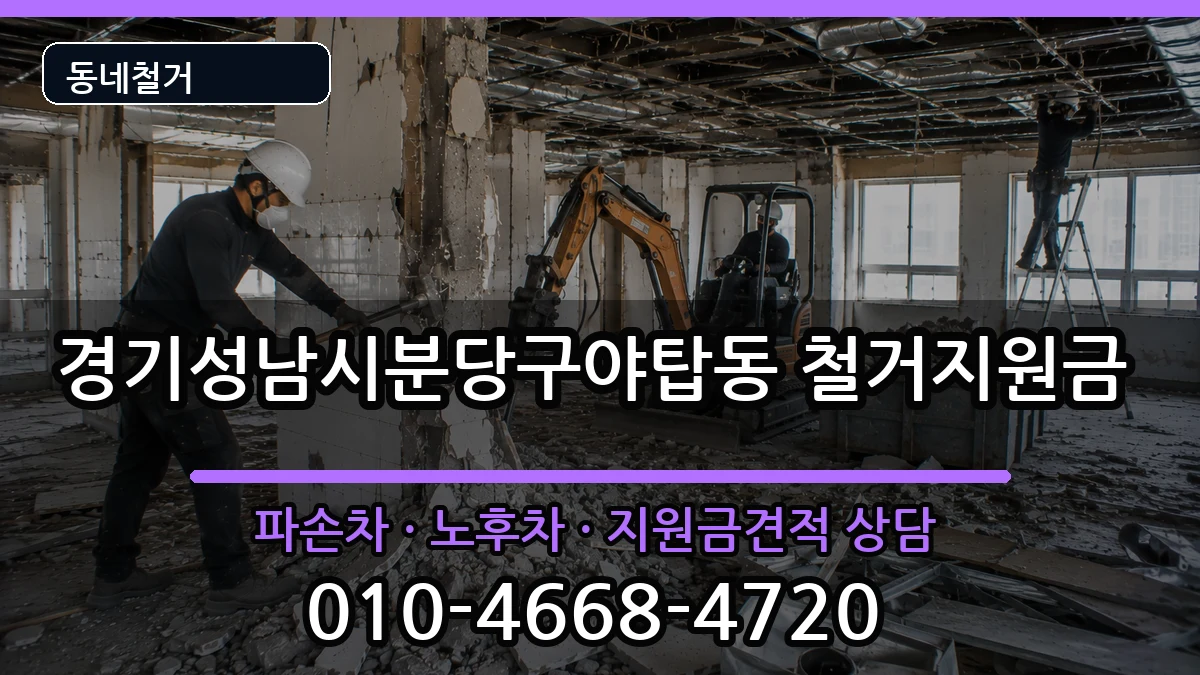 경기성남시분당구야탑동 철거지원금 현장 처리 안내 이미지 3