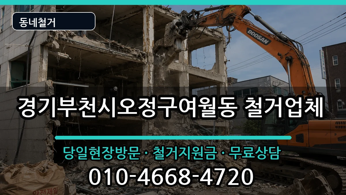 경기부천시오정구여월동 철거 현장 처리 안내 이미지 3