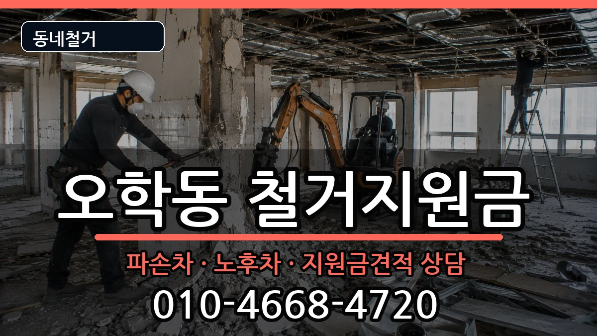 경기여주시오학동 철거지원금 경기여주시오학동 철거지원금 현장 처리 안내 이미지 2