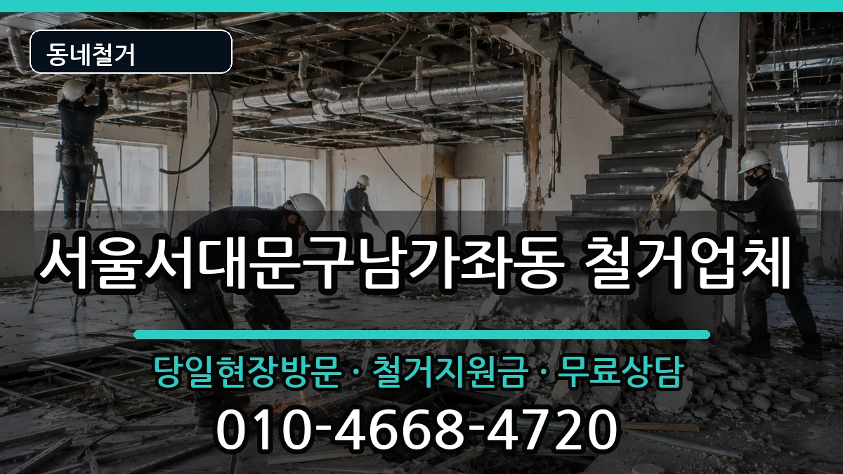 서울서대문구남가좌동  철거 비용형