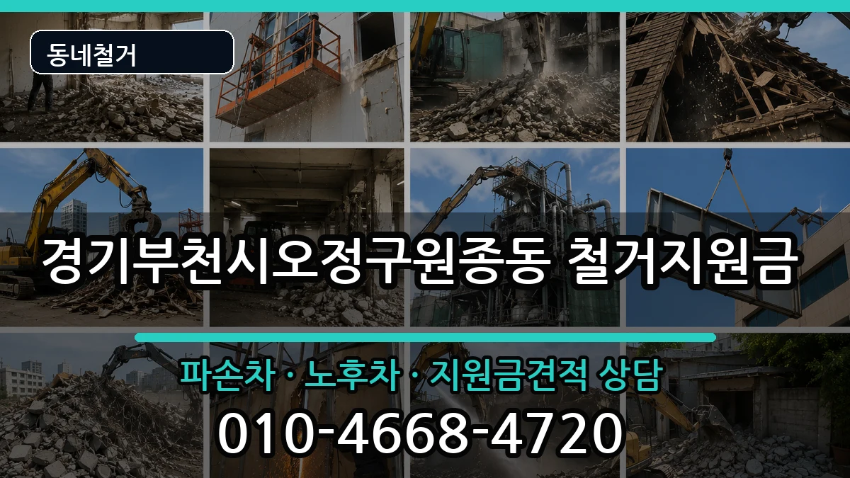경기부천시오정구원종동 철거지원금 현장 처리 안내 이미지 2