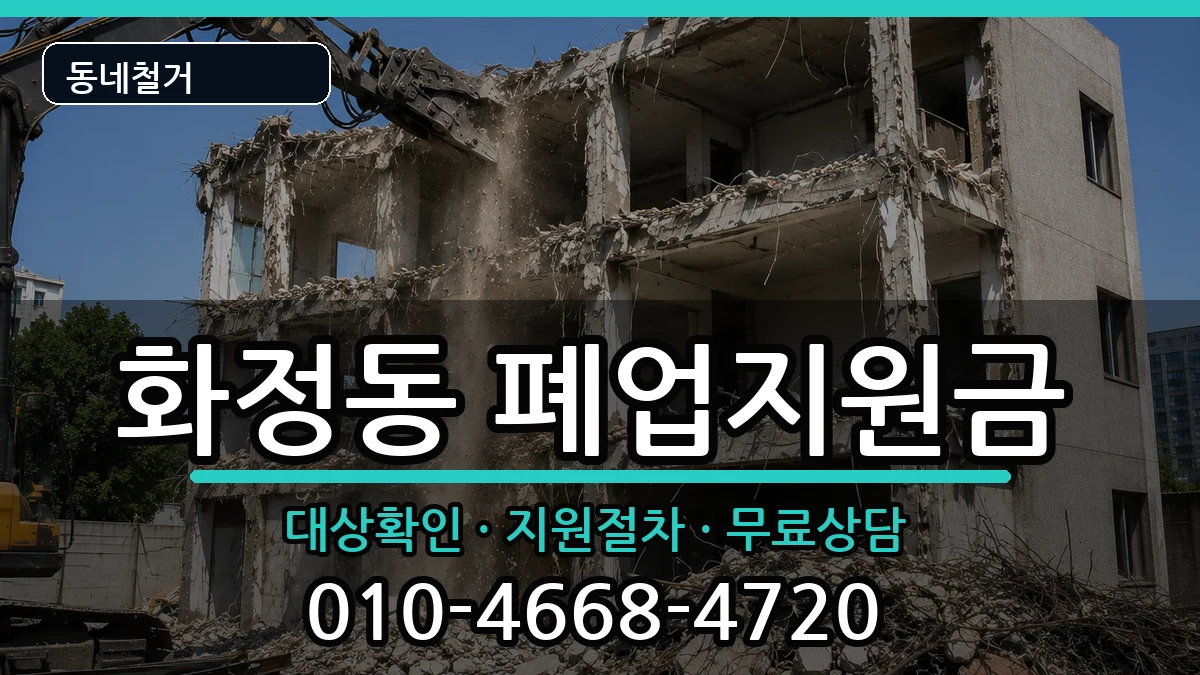 경기고양시덕양구화정동 폐업지원금 현장 처리 안내 이미지 2