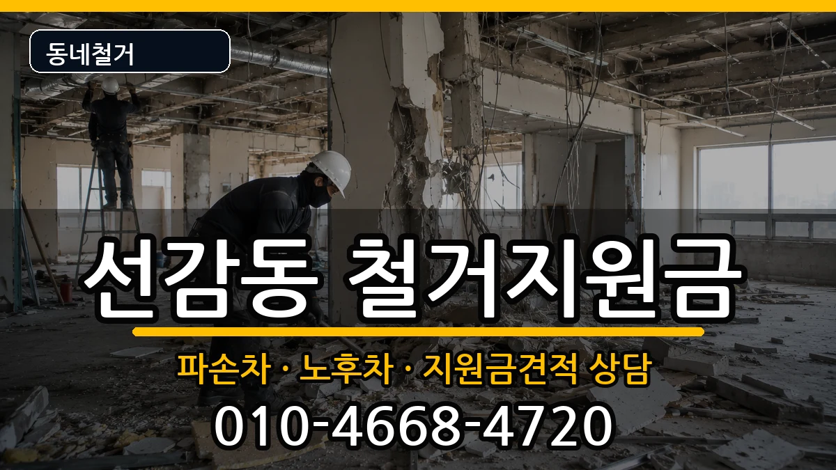 경기안산시단원구선감동 철거지원금 현장 처리 안내 이미지 1