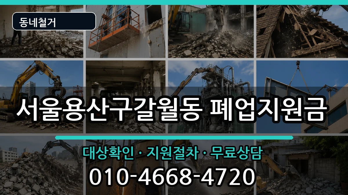 서울용산구갈월동 폐업지원금 현장 처리 안내 이미지 3