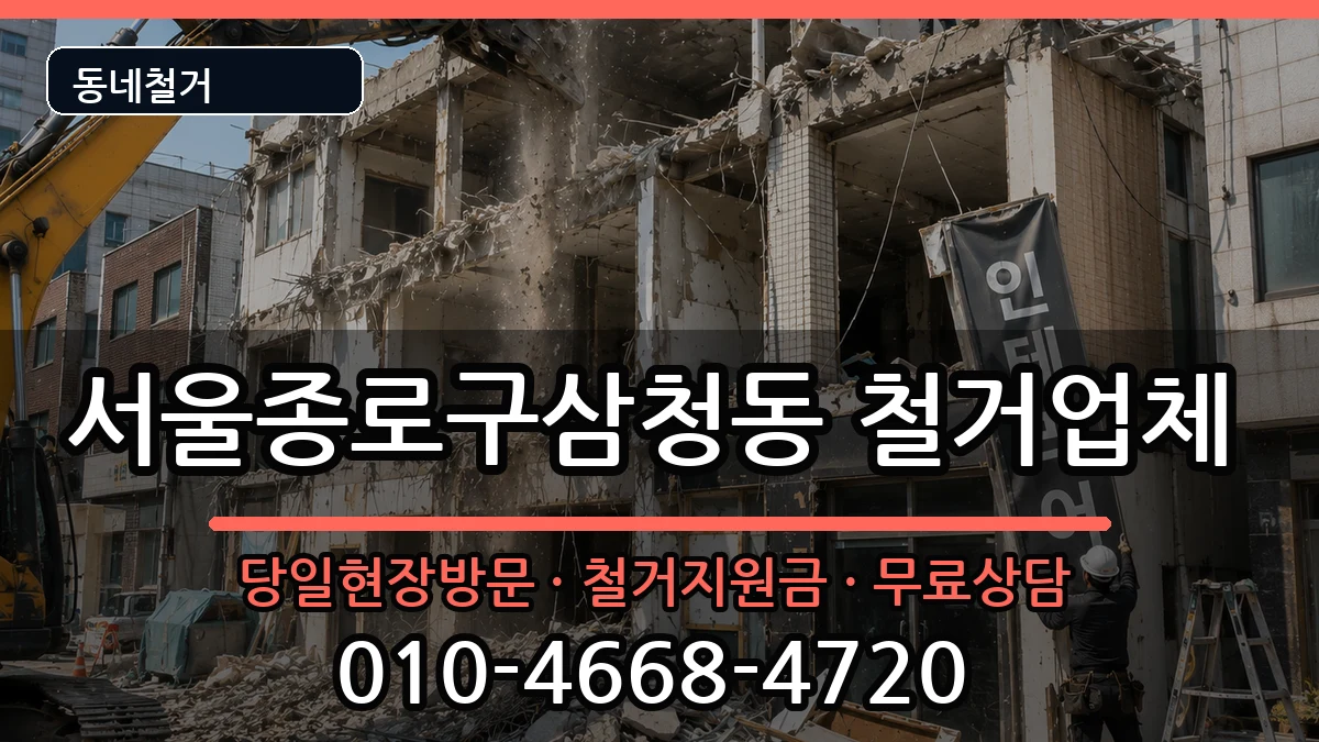서울종로구삼청동 철거 현장 처리 안내 이미지 1