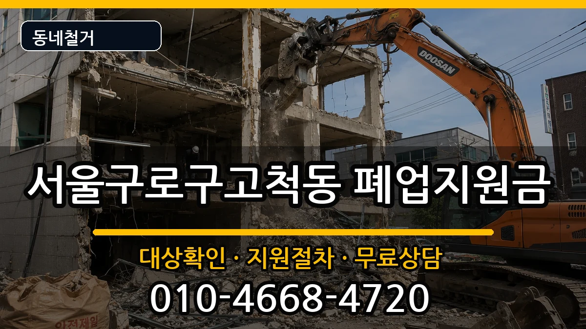 서울구로구고척동  폐업지원금 비용형