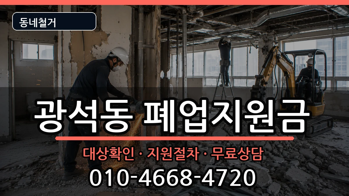 경기시흥시광석동 폐업지원금 현장 처리 안내 이미지 1