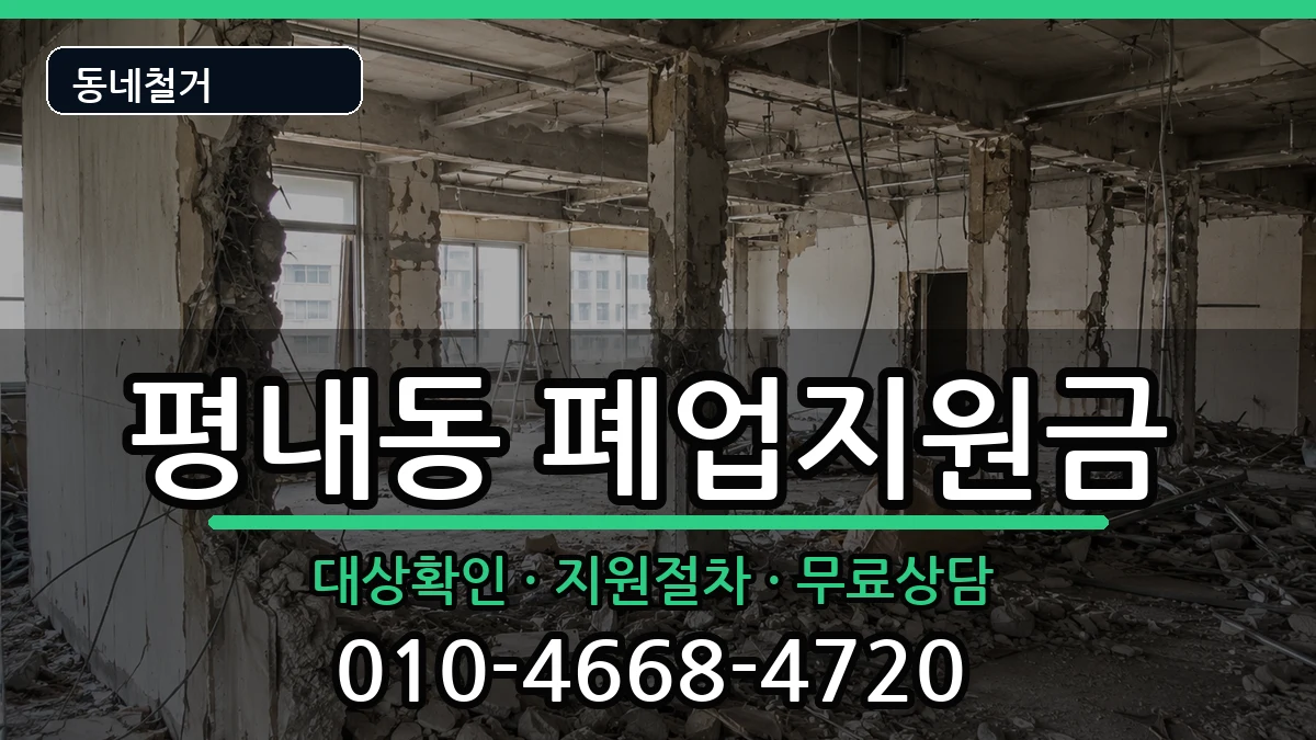 경기남양주시평내동 폐업지원금 경기남양주시평내동 폐업지원금 현장 처리 안내 이미지 3
