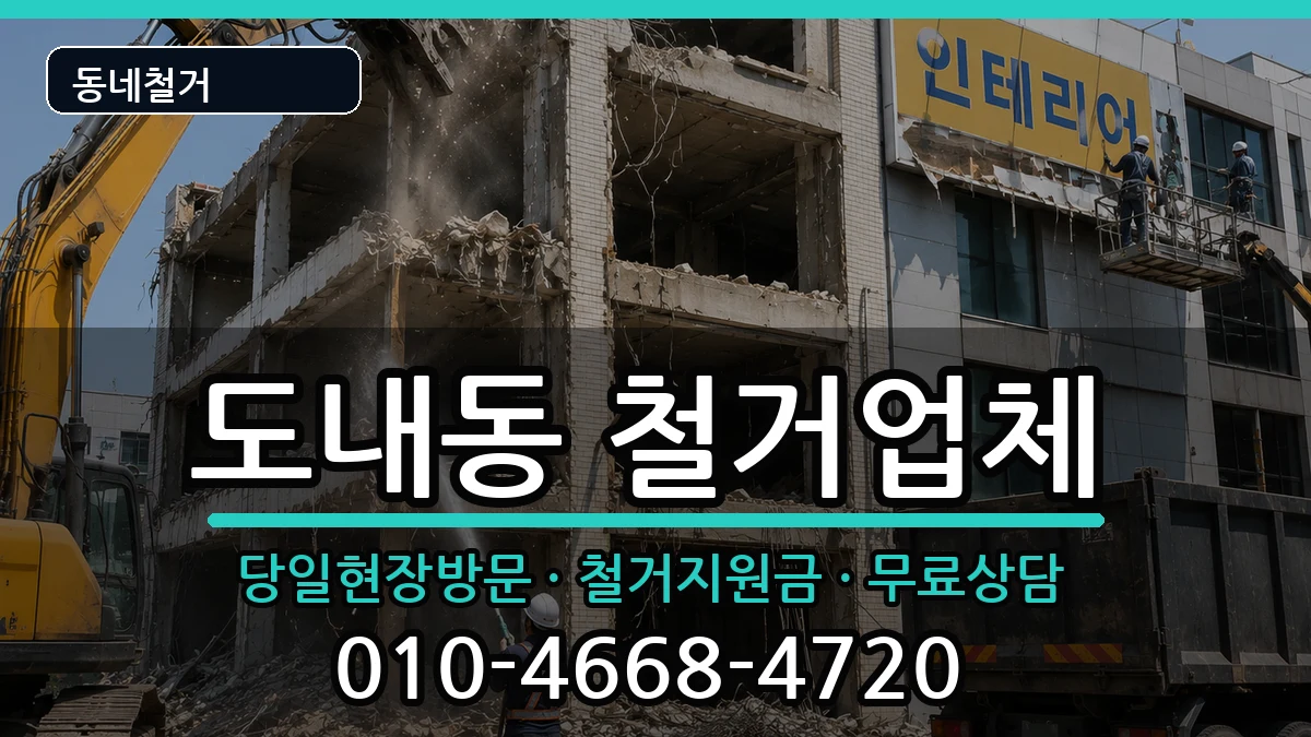 경기고양시덕양구도내동 철거 경기고양시덕양구도내동 철거 현장 처리 안내 이미지 2