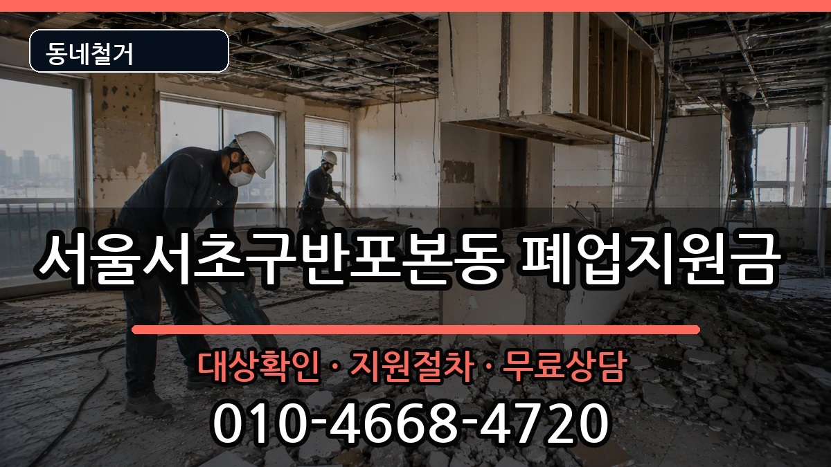 서울서초구반포본동 폐업지원금 현장 처리 안내 이미지 2