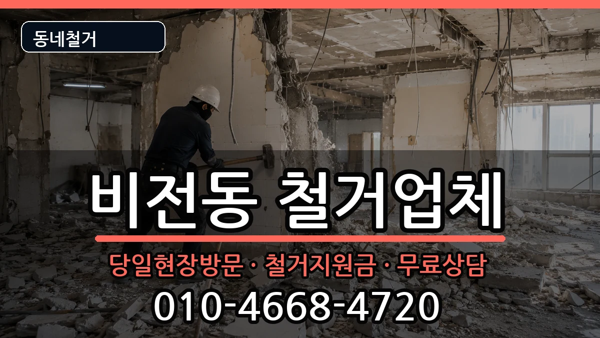 경기평택시비전동 철거 경기평택시비전동 철거 현장 처리 안내 이미지 2