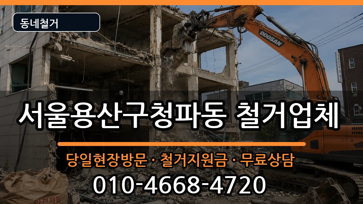 서울용산구청파동 철거 서울용산구청파동 철거 현장 처리 안내 이미지 1