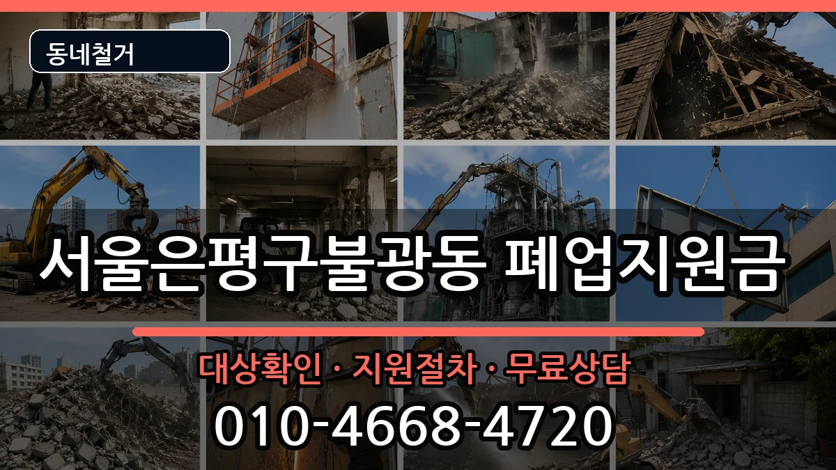 서울은평구불광동 폐업지원금 서울은평구불광동 폐업지원금 현장 처리 안내 이미지 2