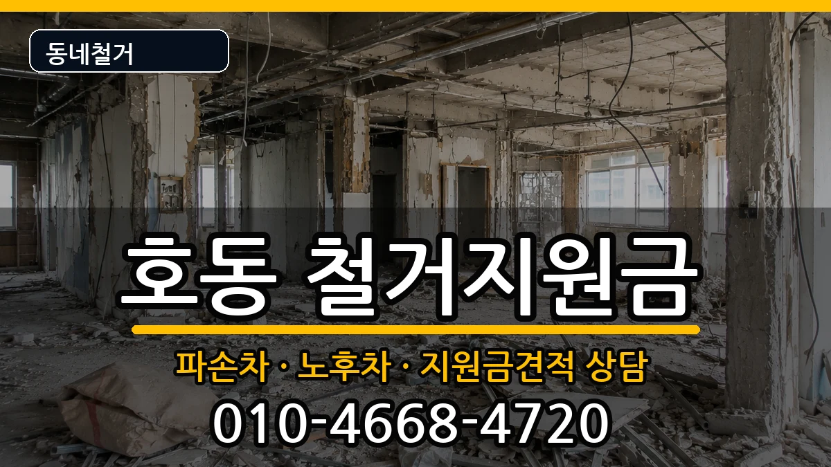 경기용인시처인구호동 철거지원금 경기용인시처인구호동 철거지원금 현장 처리 안내 이미지 3