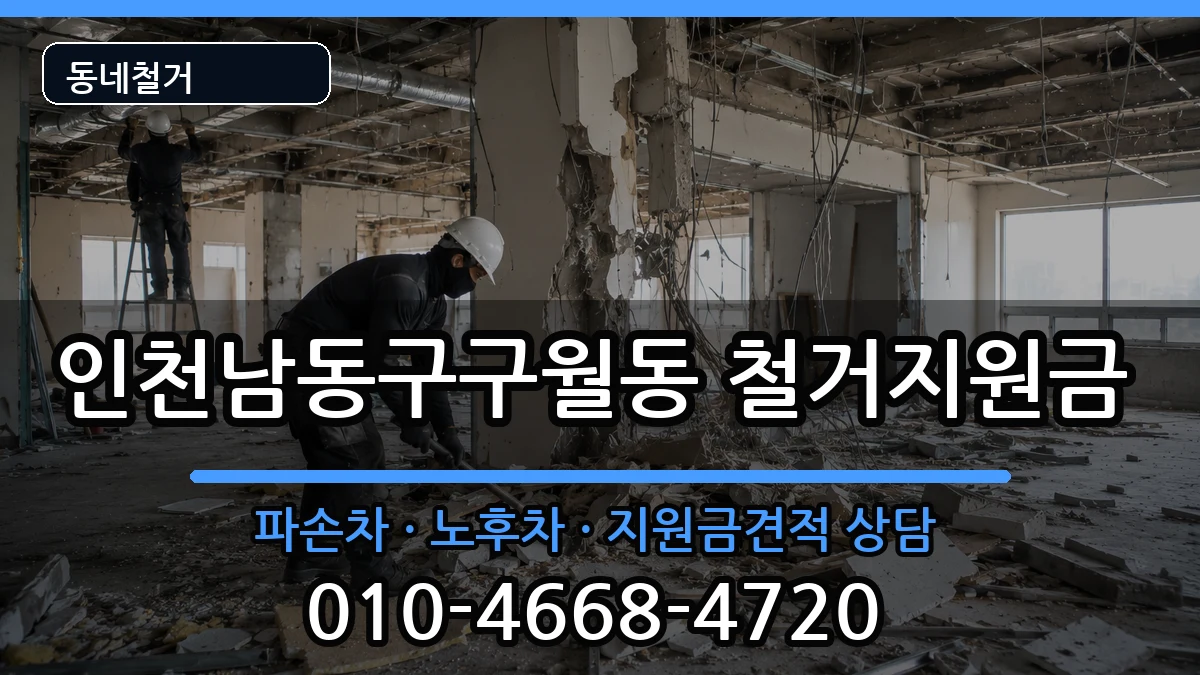 인천남동구구월동 철거지원금 인천남동구구월동 철거지원금 현장 처리 안내 이미지 3