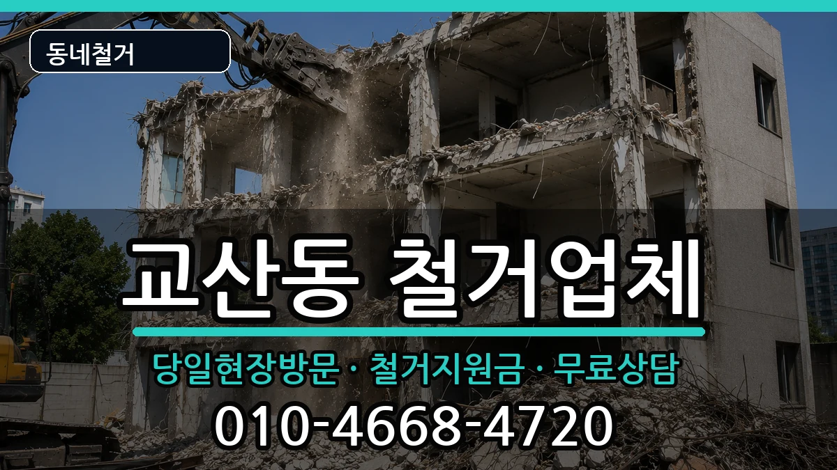 경기하남시교산동  철거 정보형