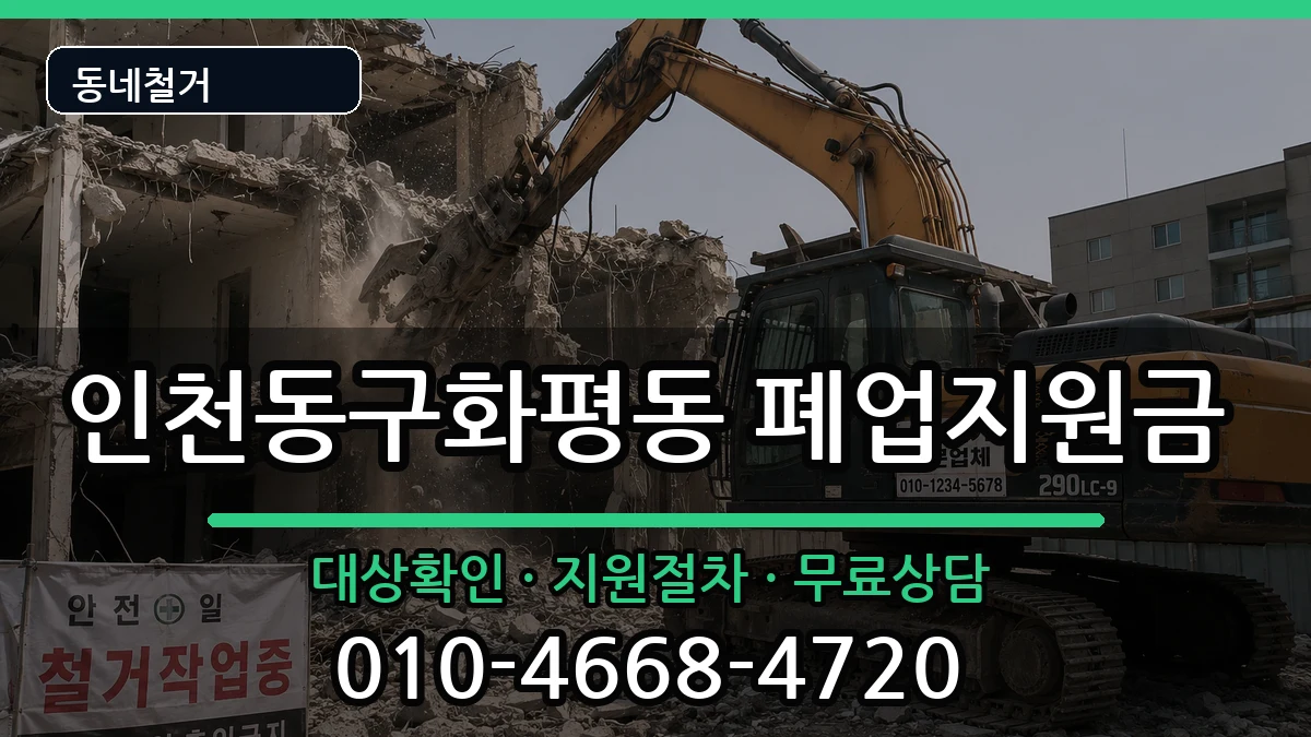 인천동구화평동 폐업지원금 인천동구화평동 폐업지원금 현장 처리 안내 이미지 2