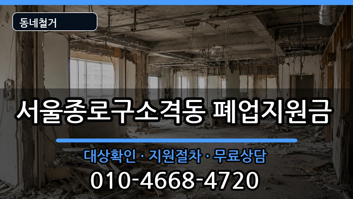 서울종로구소격동  폐업지원금 FAQ형