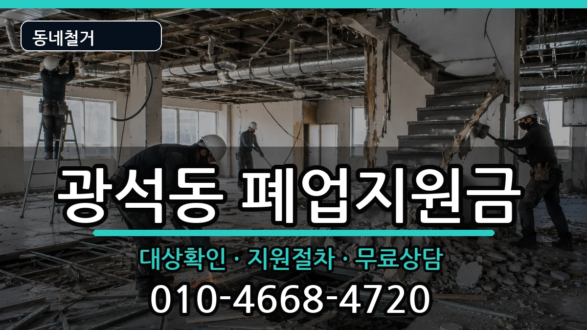 경기시흥시광석동  폐업지원금 비용형