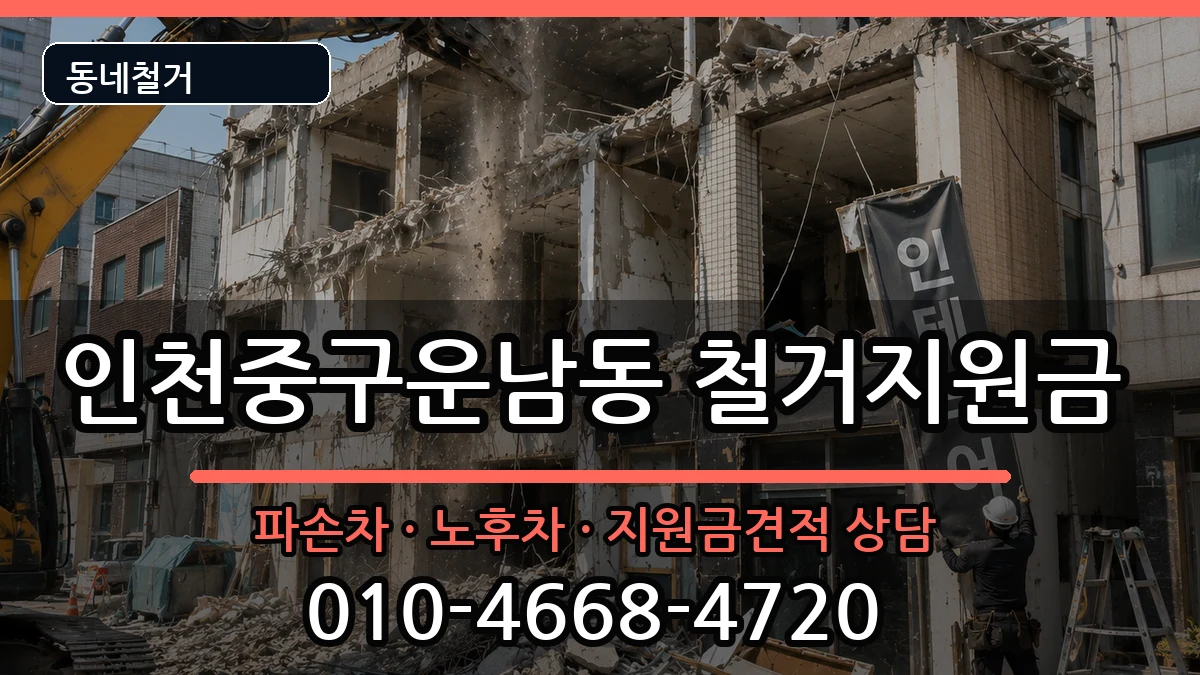 인천중구운남동 철거지원금 인천중구운남동 철거지원금 현장 처리 안내 이미지 1