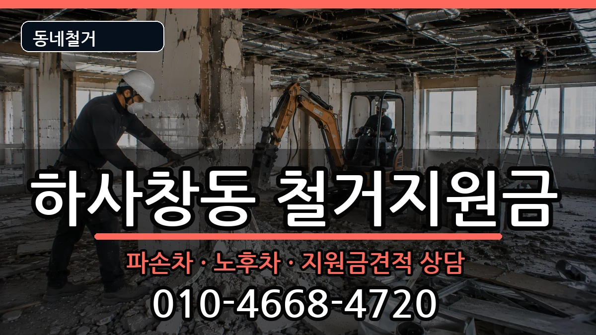 경기하남시하사창동 철거지원금 경기하남시하사창동 철거지원금 현장 처리 안내 이미지 3