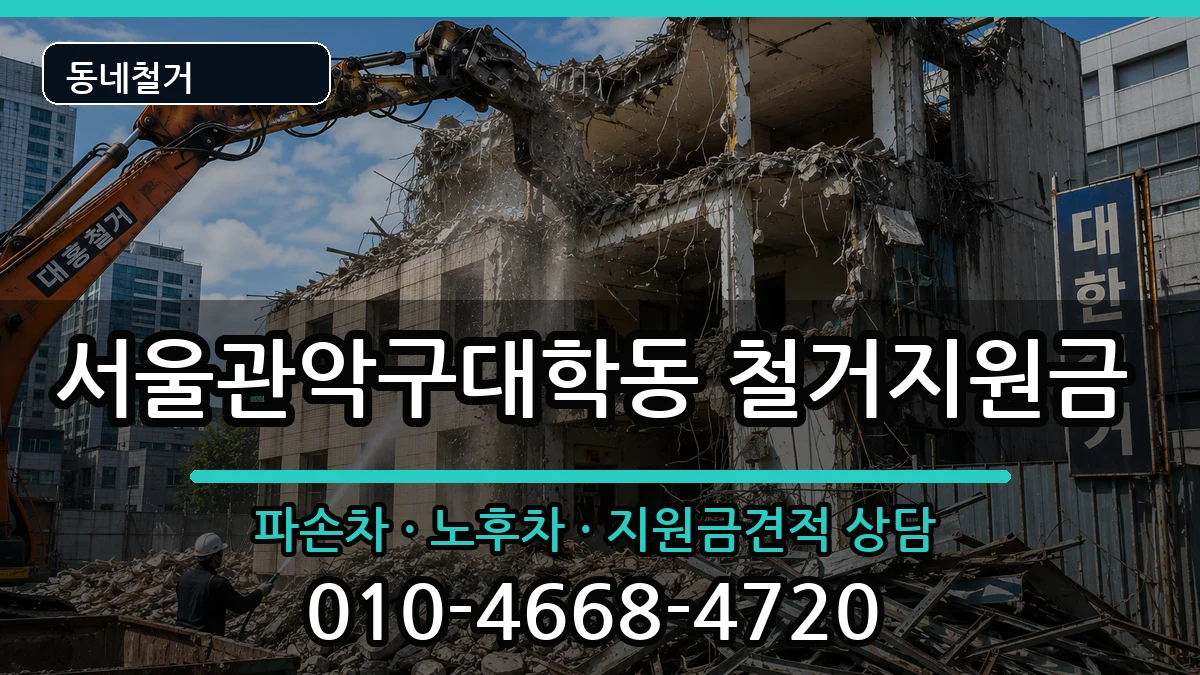 서울관악구대학동 철거지원금 현장 처리 안내 이미지 2