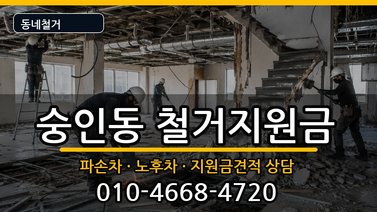 경기안성시숭인동 철거지원금 현장 처리 안내 이미지 1