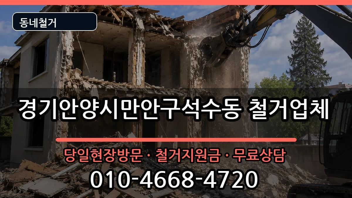 경기안양시만안구석수동 철거 경기안양시만안구석수동 철거 현장 처리 안내 이미지 3