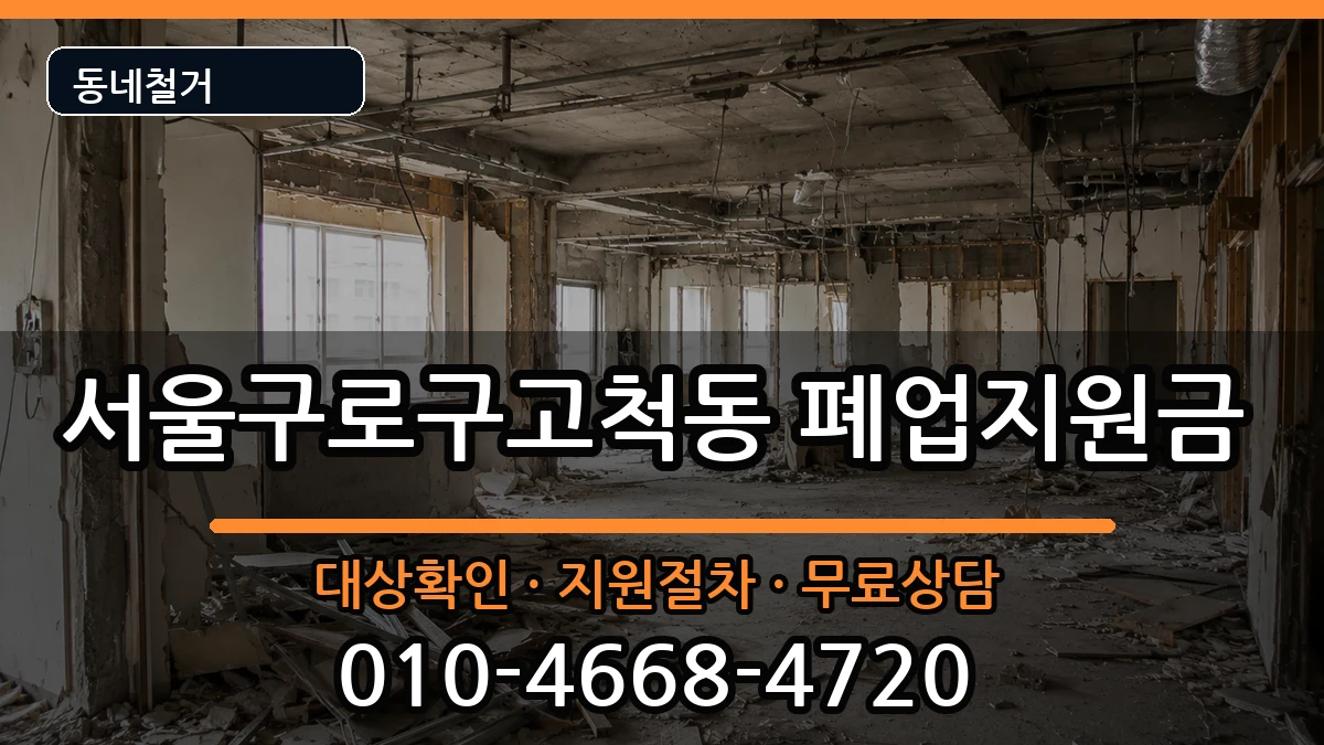 서울구로구고척동 폐업지원금 서울구로구고척동 폐업지원금 현장 처리 안내 이미지 2
