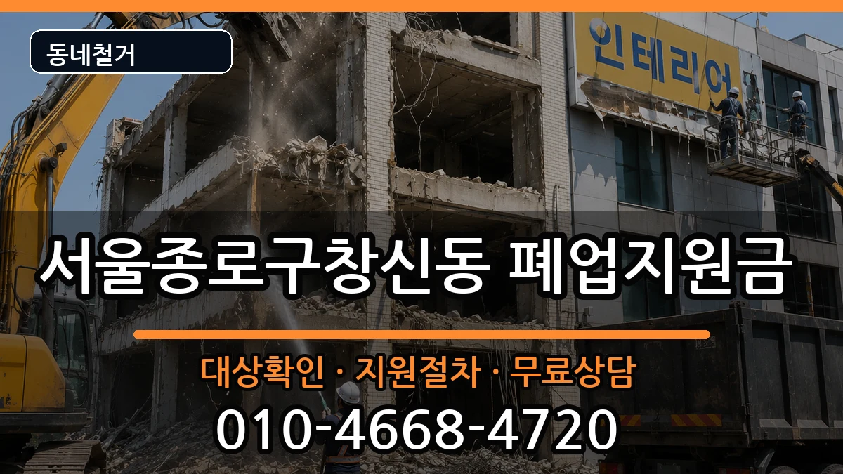 서울종로구창신동  폐업지원금 비용형