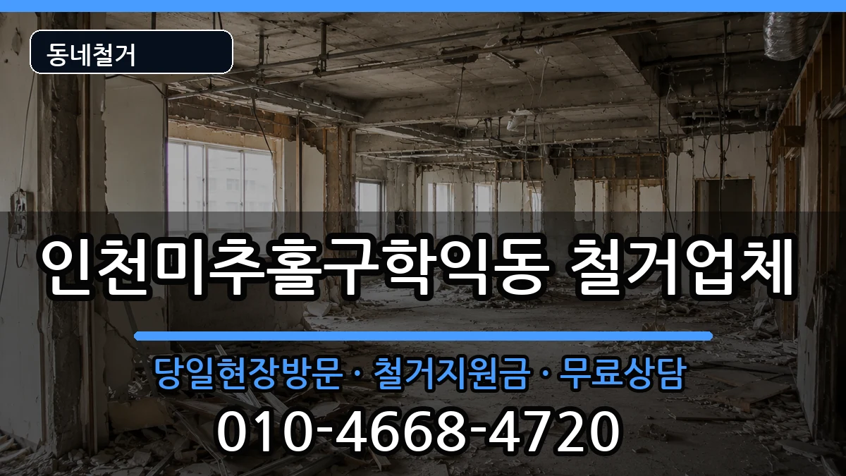 인천미추홀구학익동 철거 인천미추홀구학익동 철거 현장 처리 안내 이미지 3