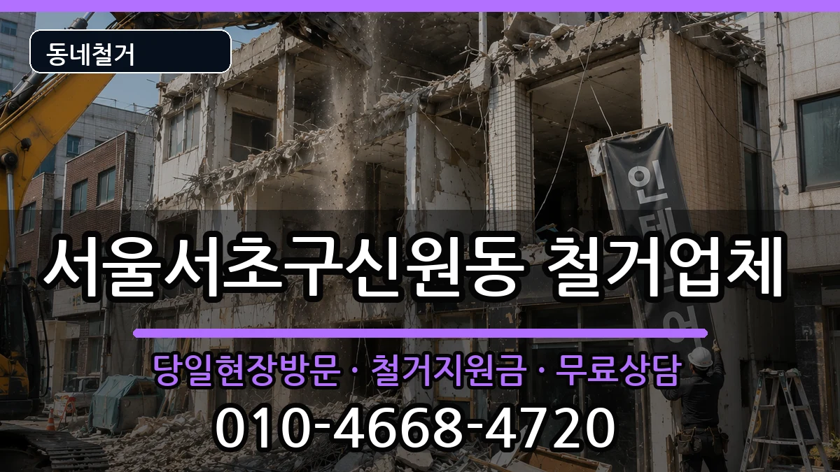 서울서초구신원동 철거 현장 처리 안내 이미지 1