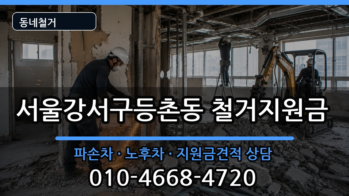 서울강서구등촌동  철거지원금 서류형