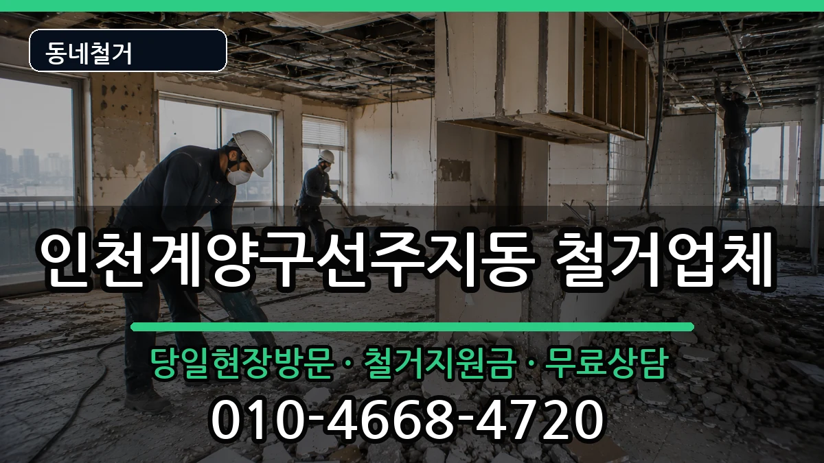 인천계양구선주지동 철거 인천계양구선주지동 철거 현장 처리 안내 이미지 1