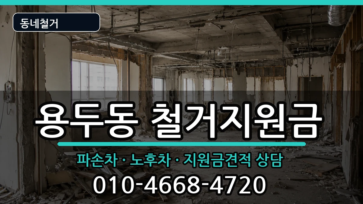 경기고양시덕양구용두동 철거지원금 경기고양시덕양구용두동 철거지원금 현장 처리 안내 이미지 1
