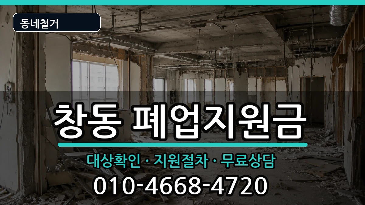 경기여주시창동 폐업지원금 경기여주시창동 폐업지원금 현장 처리 안내 이미지 1