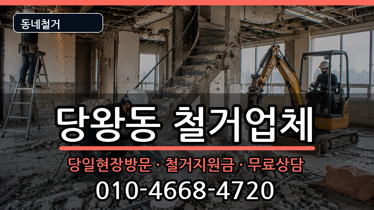 경기안성시당왕동  철거 주의사항형