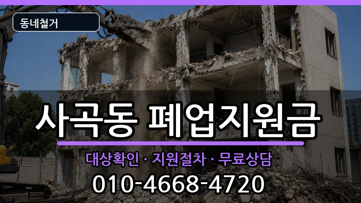 경기안성시사곡동 폐업지원금 경기안성시사곡동 폐업지원금 현장 처리 안내 이미지 2
