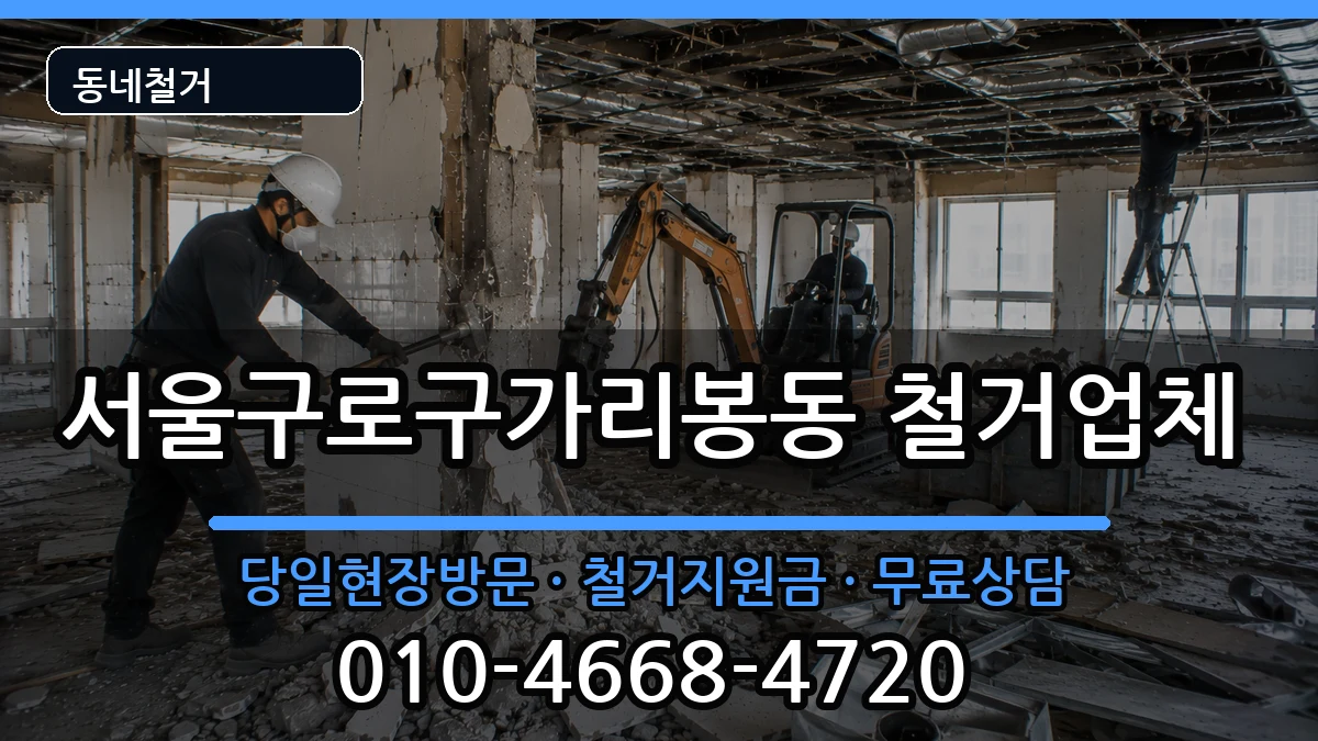 서울구로구가리봉동 철거 현장 처리 안내 이미지 1