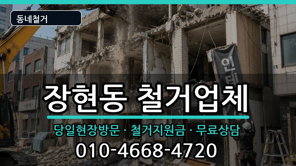 경기시흥시장현동 철거 현장 처리 안내 이미지 1