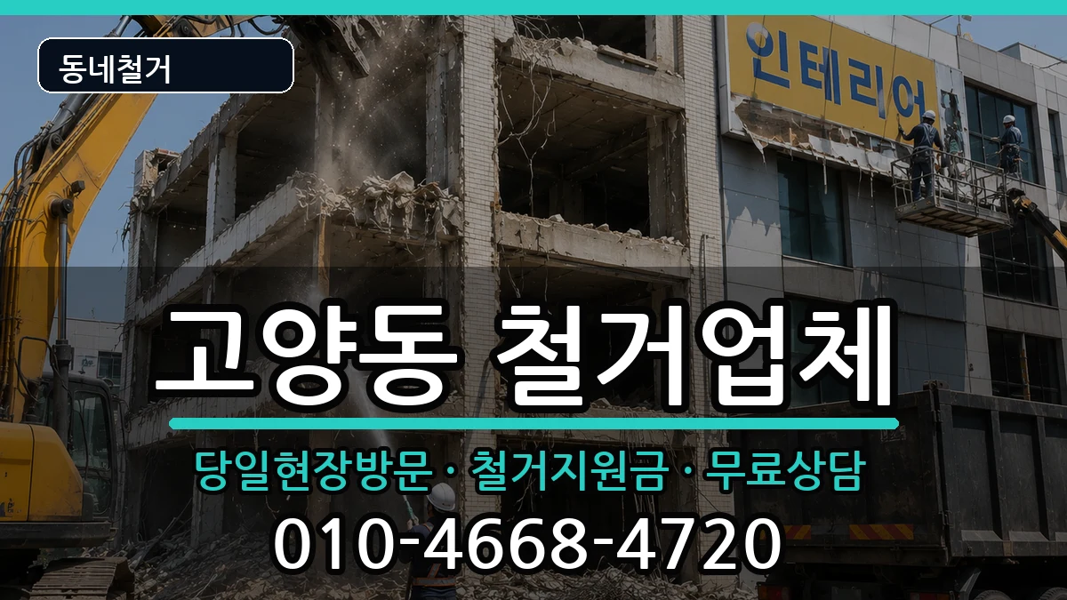 경기고양시덕양구고양동 철거 경기고양시덕양구고양동 철거 현장 처리 안내 이미지 3